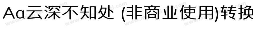 Aa云深不知处 (非商业使用)转换器字体转换